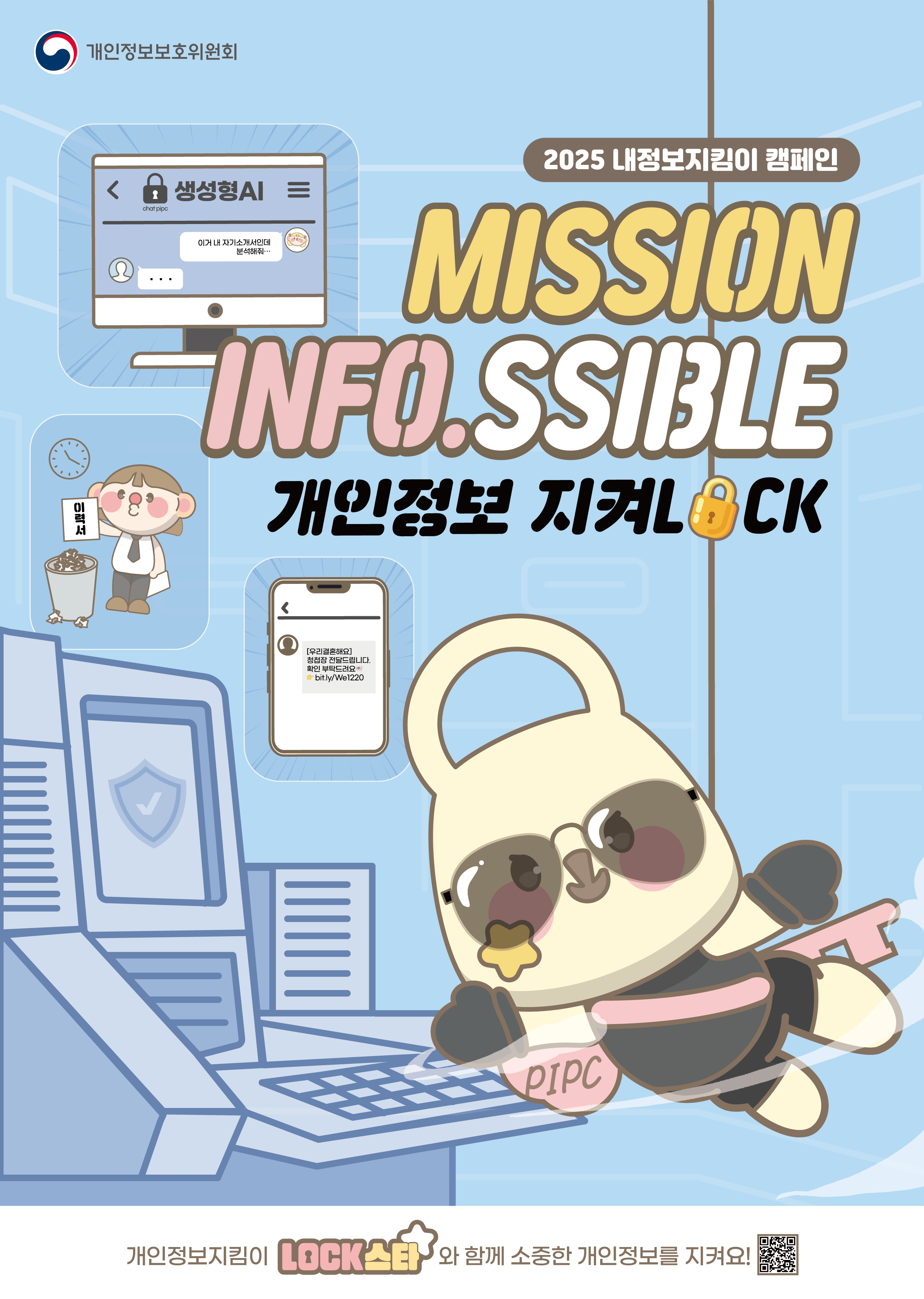 2025 예술경영지원센터 개인정보보호캠페인 개인정보지킴이